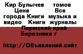  Кир Булычев 16 томов › Цена ­ 15 000 - Все города Книги, музыка и видео » Книги, журналы   . Пермский край,Березники г.